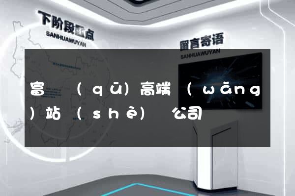 富陽區(qū)高端網(wǎng)站設(shè)計公司