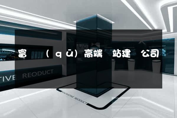 富陽區(qū)高端網站建設公司