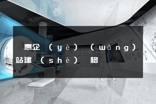 實惠企業(yè)網(wǎng)站建設(shè)價格
