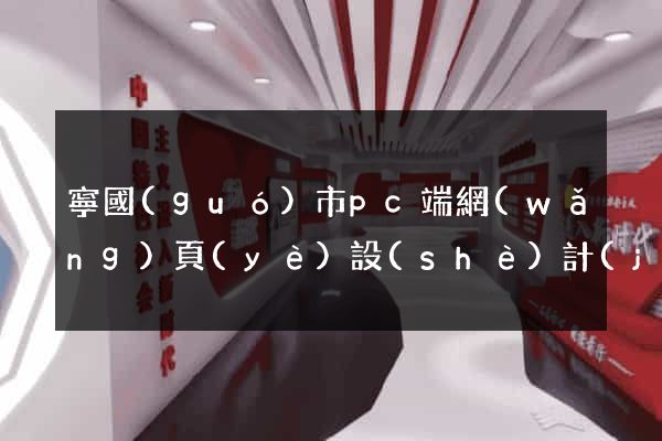 寧國(guó)市pc端網(wǎng)頁(yè)設(shè)計(jì)公司