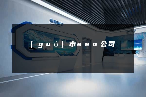 寧國(guó)市seo公司