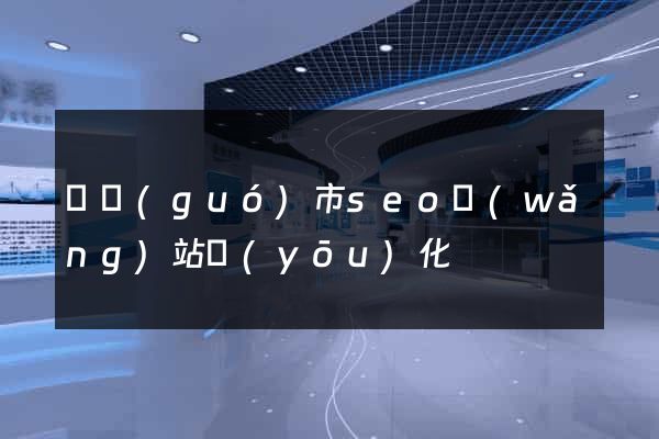 寧國(guó)市seo網(wǎng)站優(yōu)化
