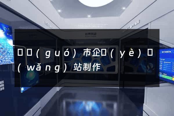 寧國(guó)市企業(yè)網(wǎng)站制作