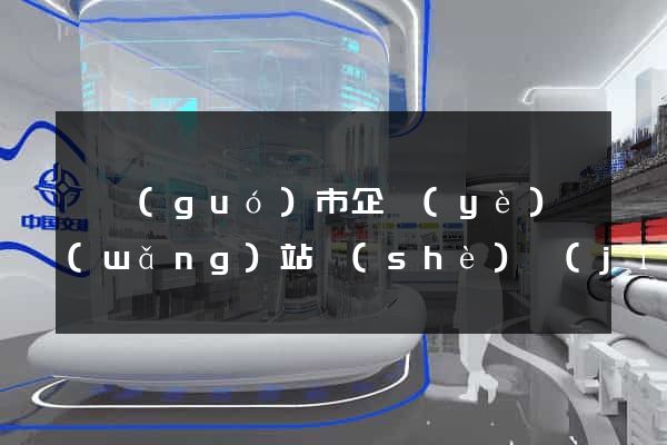 寧國(guó)市企業(yè)網(wǎng)站設(shè)計(jì)