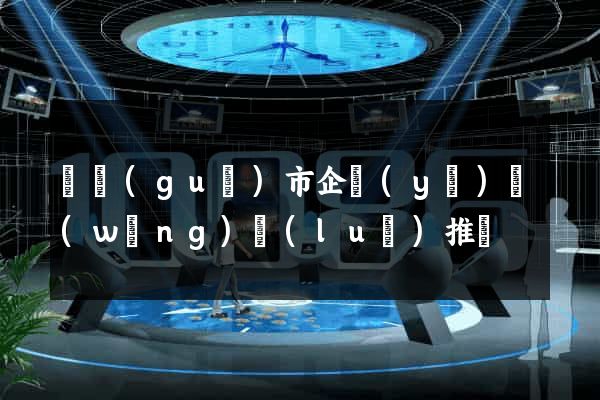 寧國(guó)市企業(yè)網(wǎng)絡(luò)推廣