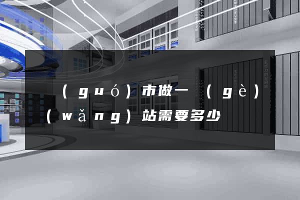 寧國(guó)市做一個(gè)網(wǎng)站需要多少錢