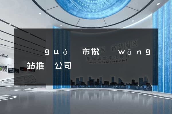 寧國(guó)市做網(wǎng)站推廣公司