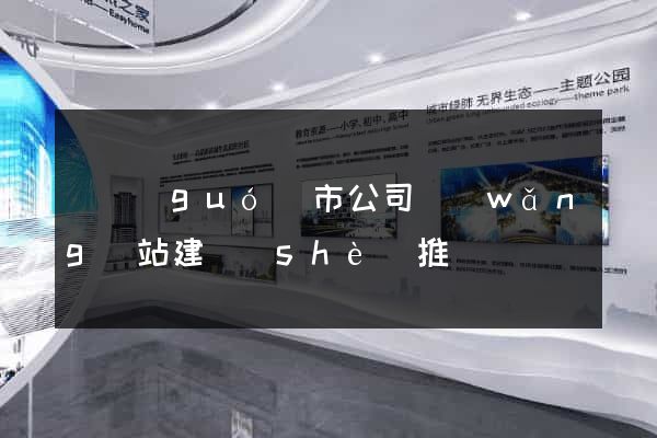 寧國(guó)市公司網(wǎng)站建設(shè)推廣