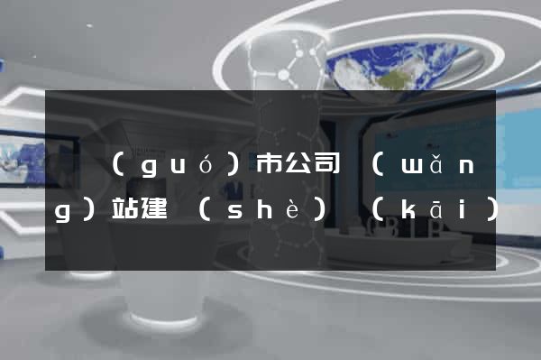 寧國(guó)市公司網(wǎng)站建設(shè)開(kāi)發(fā)