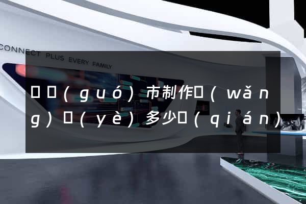 寧國(guó)市制作網(wǎng)頁(yè)多少錢(qián)