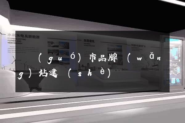 寧國(guó)市品牌網(wǎng)站建設(shè)