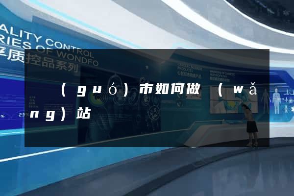 寧國(guó)市如何做網(wǎng)站