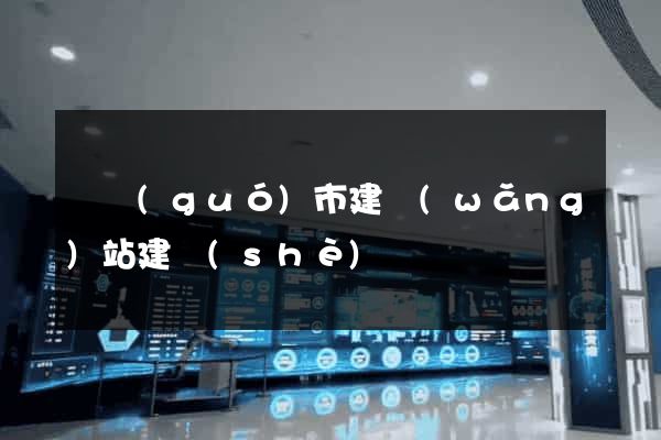 寧國(guó)市建網(wǎng)站建設(shè)