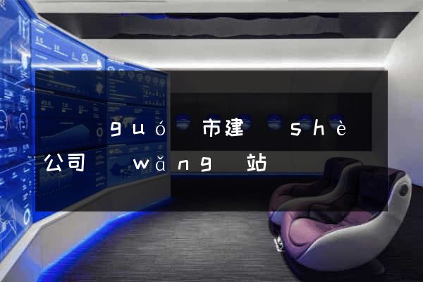 寧國(guó)市建設(shè)公司網(wǎng)站