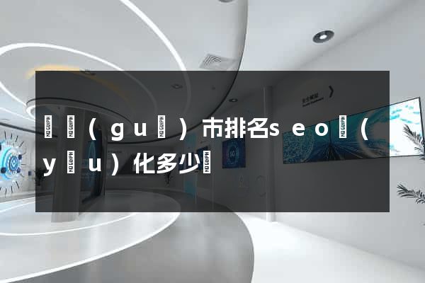 寧國(guó)市排名seo優(yōu)化多少錢