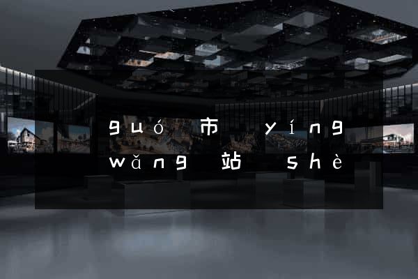 寧國(guó)市營(yíng)銷網(wǎng)站設(shè)計(jì)