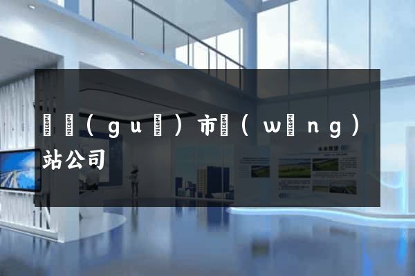 寧國(guó)市網(wǎng)站公司