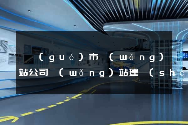 寧國(guó)市網(wǎng)站公司網(wǎng)站建設(shè)