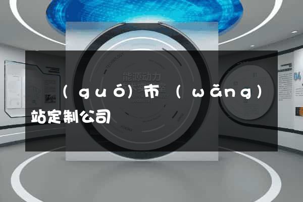 寧國(guó)市網(wǎng)站定制公司