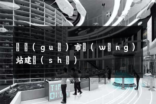 寧國(guó)市網(wǎng)站建設(shè)