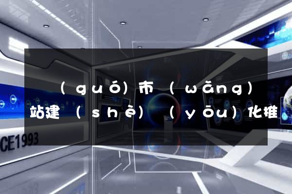 寧國(guó)市網(wǎng)站建設(shè)優(yōu)化推廣