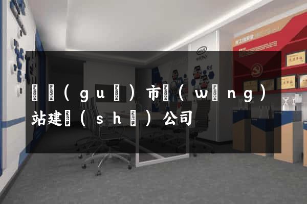 寧國(guó)市網(wǎng)站建設(shè)公司