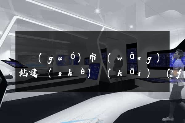 寧國(guó)市網(wǎng)站建設(shè)開(kāi)發(fā)價(jià)格