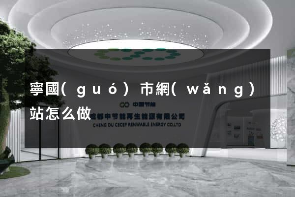 寧國(guó)市網(wǎng)站怎么做