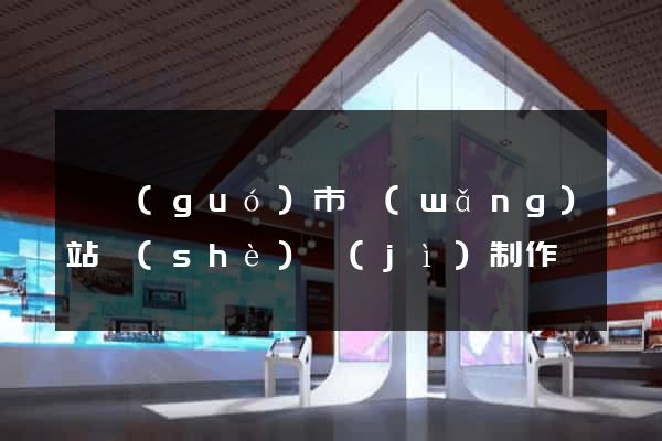 寧國(guó)市網(wǎng)站設(shè)計(jì)制作