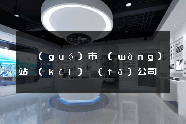 寧國(guó)市網(wǎng)站開(kāi)發(fā)公司