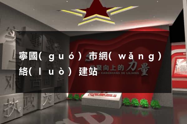 寧國(guó)市網(wǎng)絡(luò)建站