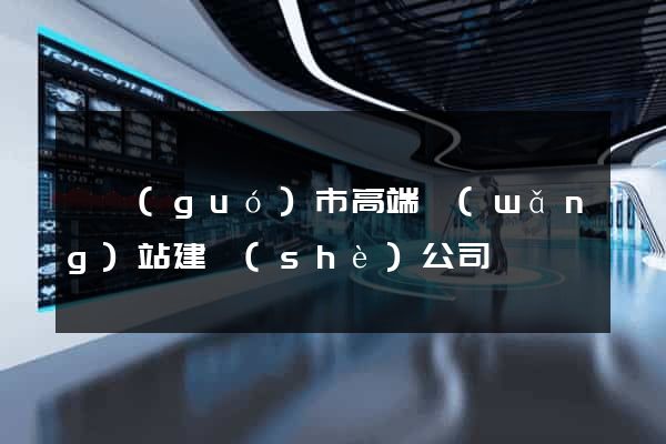 寧國(guó)市高端網(wǎng)站建設(shè)公司