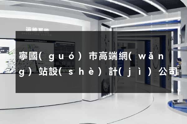 寧國(guó)市高端網(wǎng)站設(shè)計(jì)公司