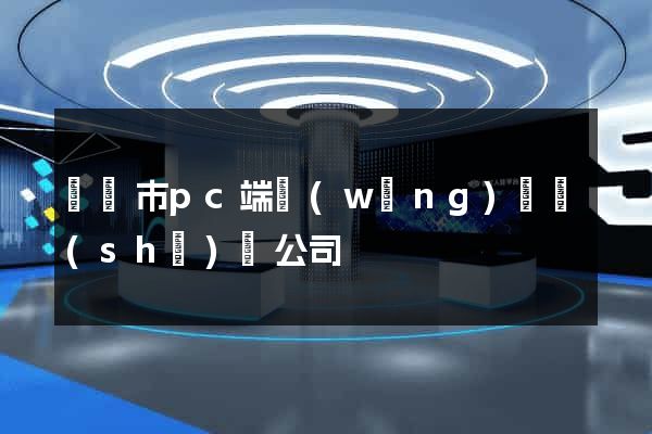 寧國市pc端網(wǎng)頁設(shè)計公司