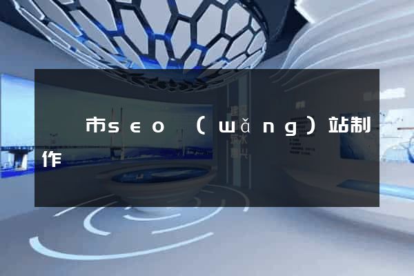 寧國市seo網(wǎng)站制作