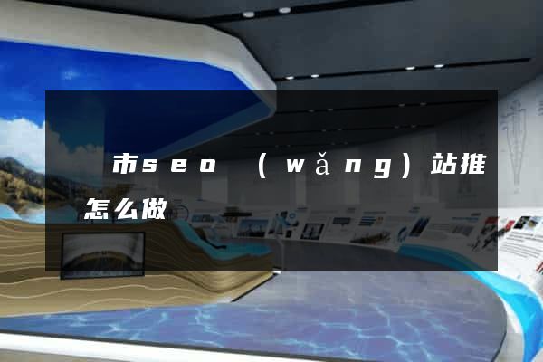 寧國市seo網(wǎng)站推廣怎么做