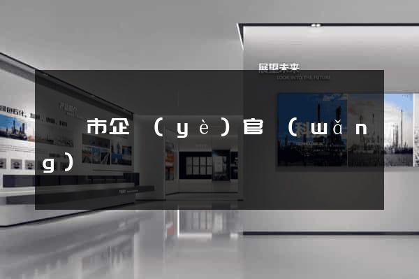 寧國市企業(yè)官網(wǎng)