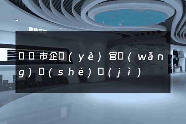 寧國市企業(yè)官網(wǎng)設(shè)計(jì)