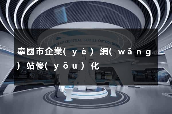 寧國市企業(yè)網(wǎng)站優(yōu)化