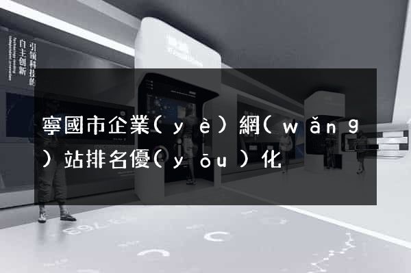 寧國市企業(yè)網(wǎng)站排名優(yōu)化