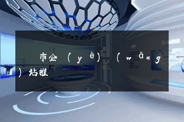 寧國市企業(yè)網(wǎng)站推廣