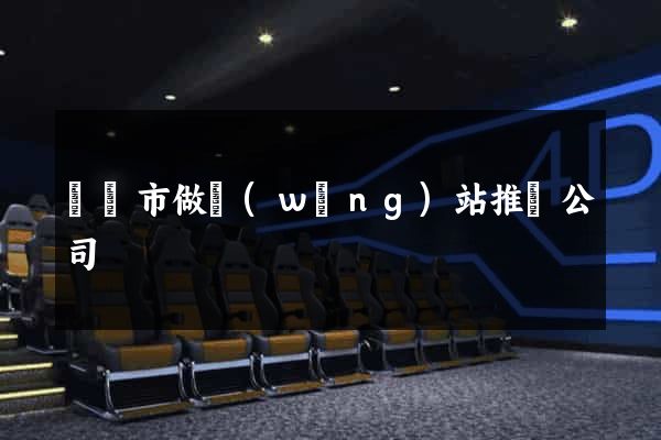 寧國市做網(wǎng)站推廣公司