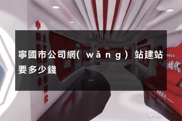 寧國市公司網(wǎng)站建站要多少錢