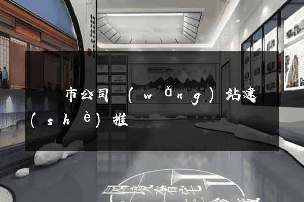 寧國市公司網(wǎng)站建設(shè)推廣