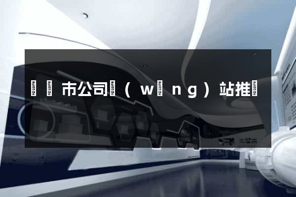 寧國市公司網(wǎng)站推廣
