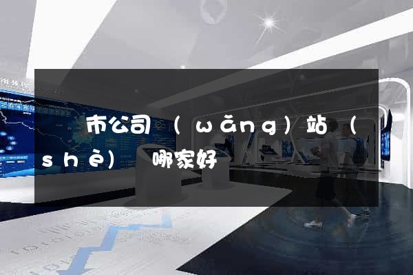 寧國市公司網(wǎng)站設(shè)計哪家好