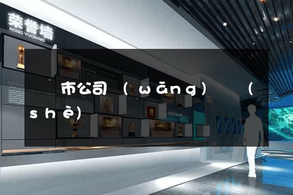 寧國市公司網(wǎng)頁設(shè)計