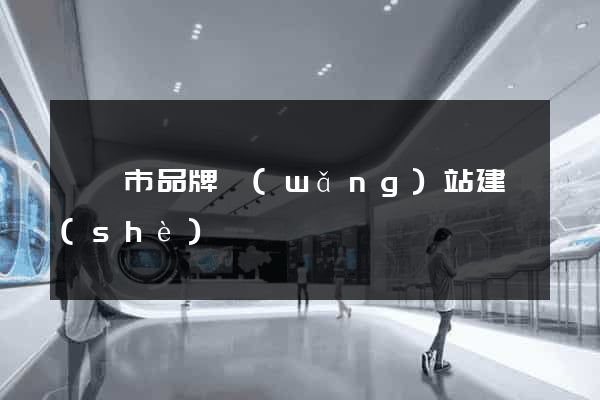 寧國市品牌網(wǎng)站建設(shè)