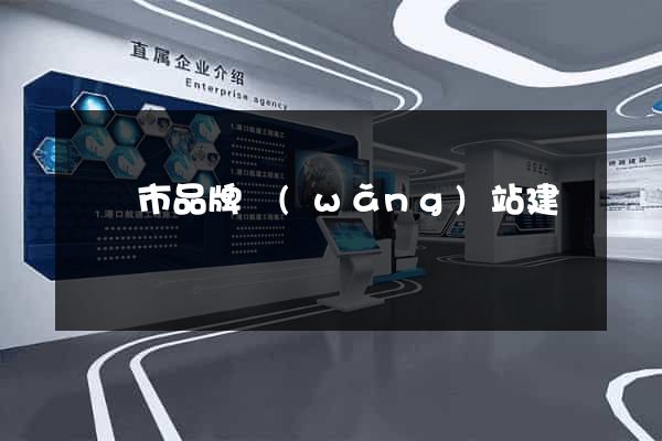 寧國市品牌網(wǎng)站建設