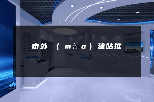 寧國市外貿(mào)建站推廣
